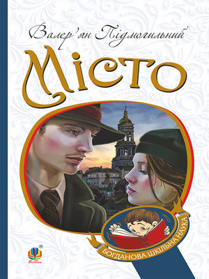 cover image of Місто